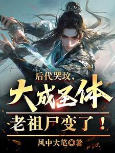 大成圣体老祖尸变了吗