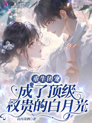 重生成团宠家的首富妹妹