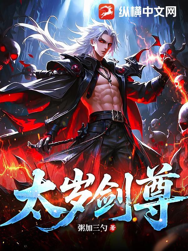 太岁剑锋伏尸黄幡