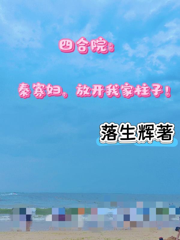 放开我家柱子TXT