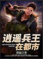 逍遥兵王在都市 逆水寒
