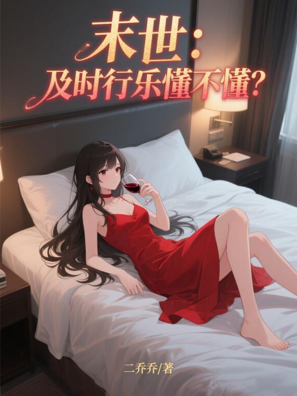 及时行乐全文免费阅读