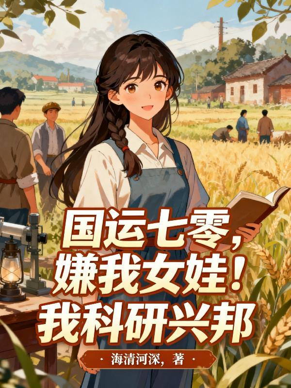 嫌我女娃?我科研兴邦