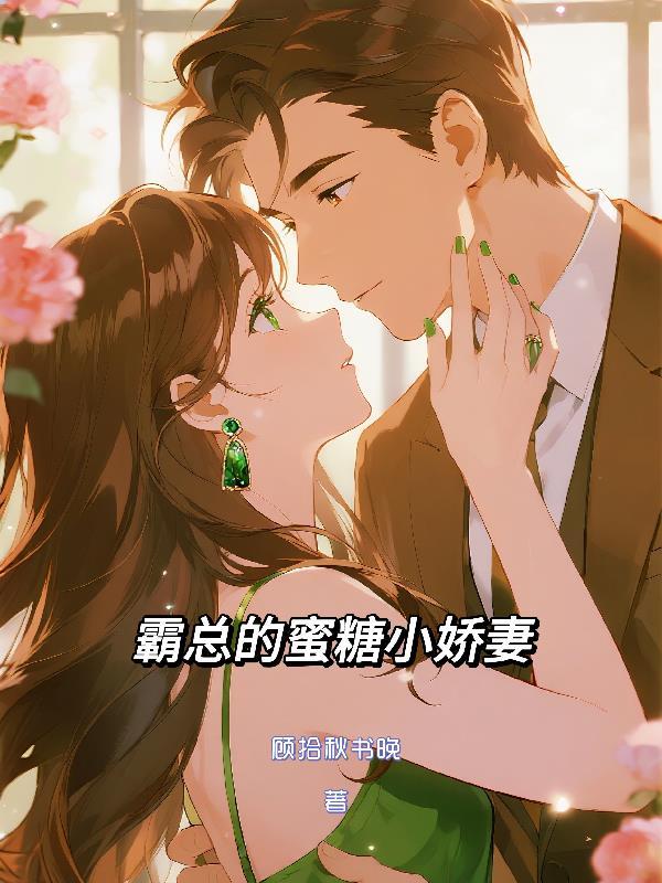 霸道总裁蜜宠小娇妻免费