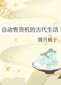 自动售货机的古代生活153
