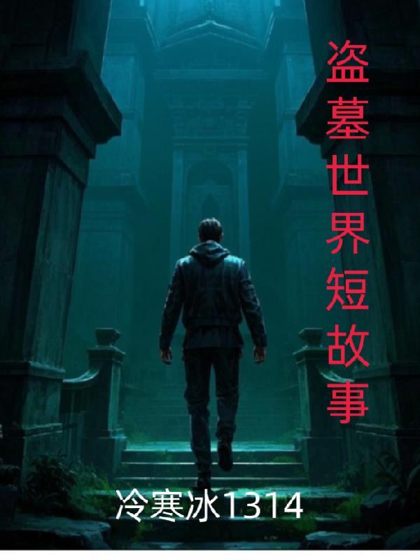 讲盗墓纪录片故事