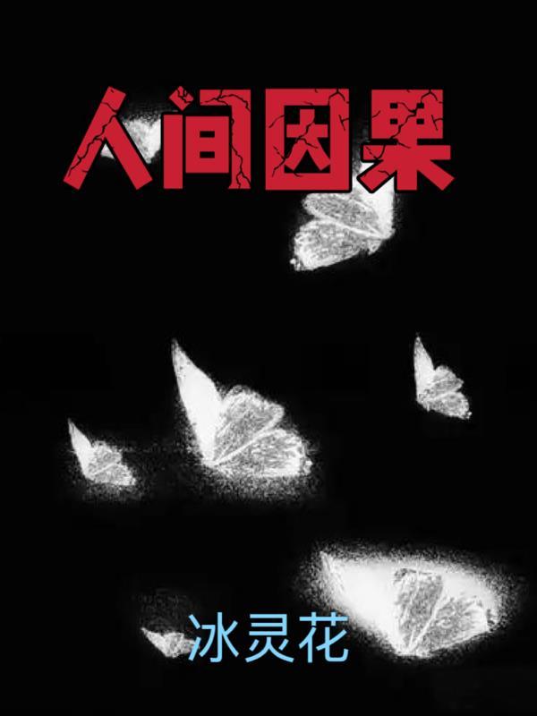 人间因果电视剧