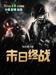 末日终战最新章节