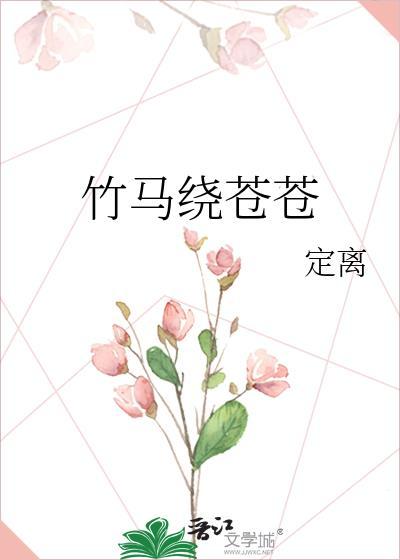 竹马绕床来中乔风