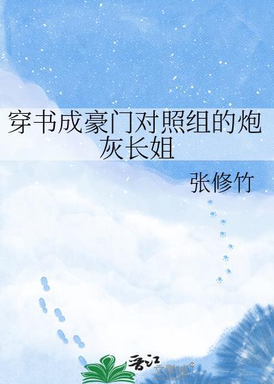 穿书成豪门对照组的炮灰长姐张修竹