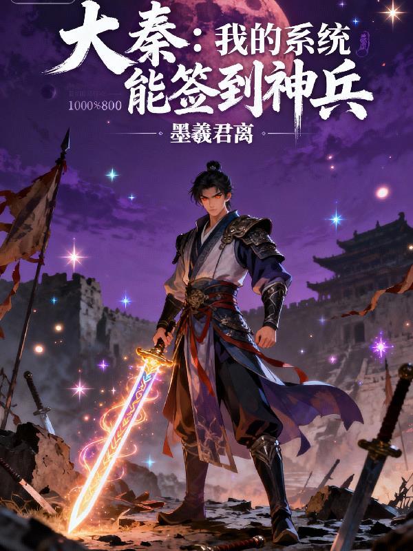 大秦我有神级签到系统笔趣阁