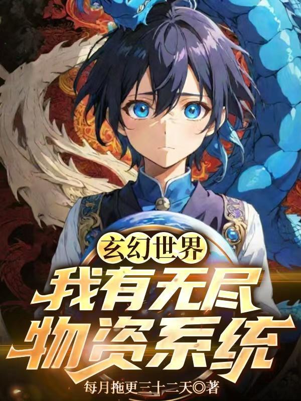 玄幻之我有无数资源