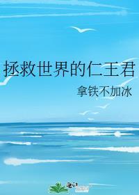 拯救世界的人在东方