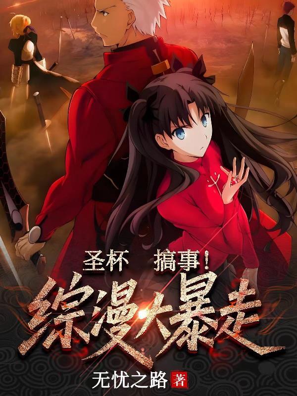 有圣杯的综漫