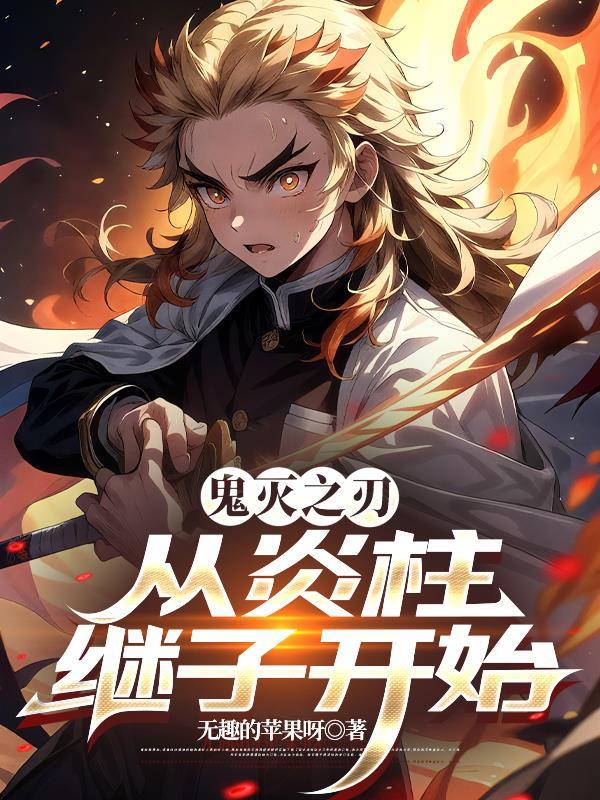 鬼灭之刃我是炎柱