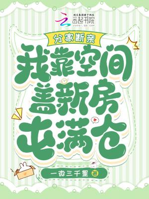 分家断亲我靠空间盖新房屯满仓