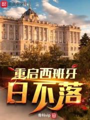 西班牙日不落帝国时代的揭幕人