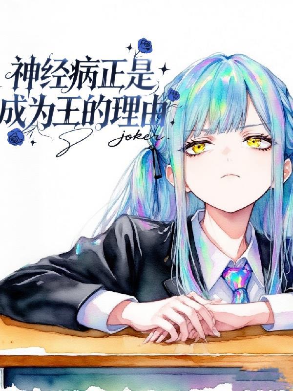 神经病的内心世界