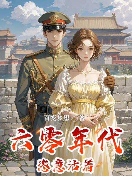 六零年代 意人生