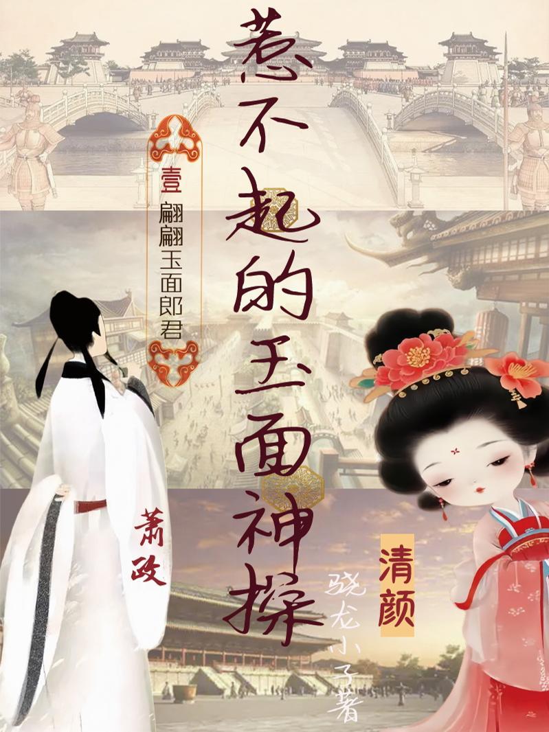 惹不起的玉面神探免费观看