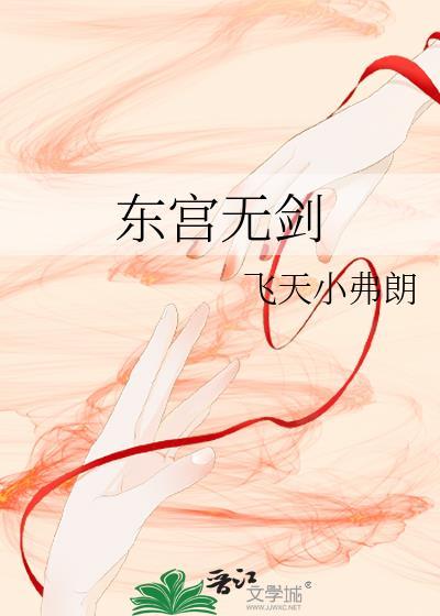 东宫无剑飞天小弗朗免费阅读