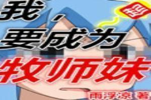 成为牧师的步骤