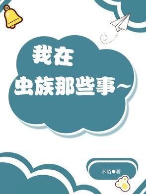 我在虫族那些事_