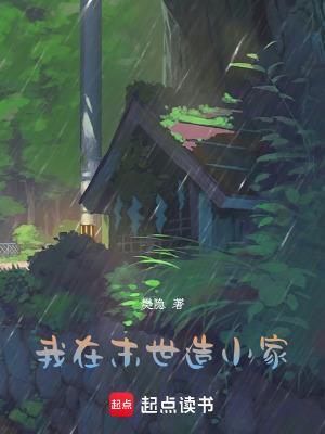 我在末世做建设笔趣阁