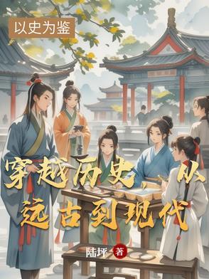 穿越到远古的文