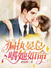 偏执晏总嗜她如命类似的