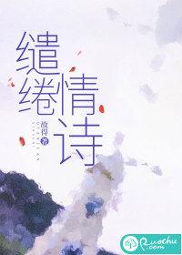 缱绻情诗作者厌择