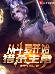 从斗罗开始猎杀主角魔改加料版