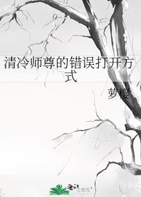 清冷师尊的错误打开方式TXT