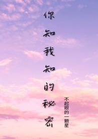 你知我知的秘密txt