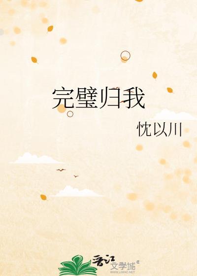 完璧归我忱以川番外