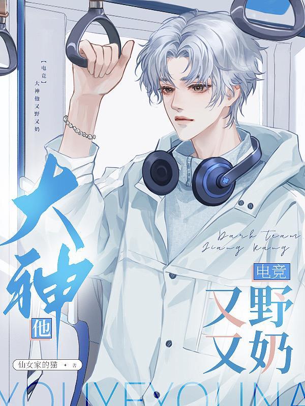 大神他如此撩人[电竞