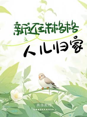 新还珠格格人儿终成归