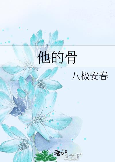 他的骨骼变成了什么补充完整