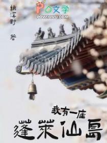 我有一座蓬莱仙岛 桃溪野听说