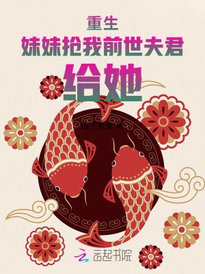 重生我抢妹妹修罗场免费