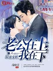 老公在上我在下