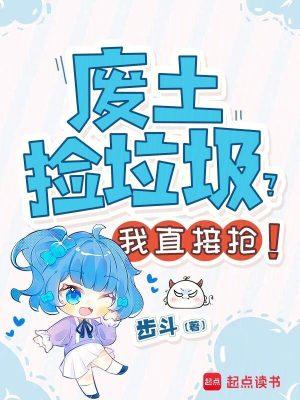 废土捡垃圾?我直接抢走了