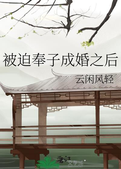被迫奉子成婚之后by云闲风轻最新章节