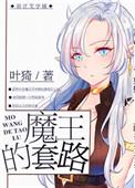 魔王的套路免费阅读全文
