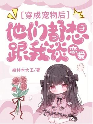 穿成宠物的宠文