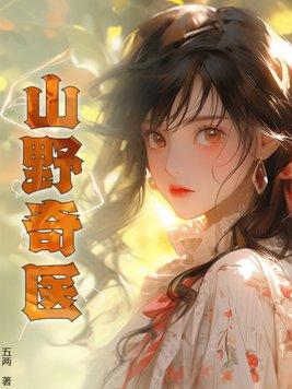 山野奇医书旗全文免费阅读
