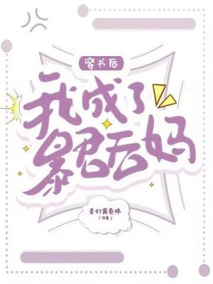 书穿后我成了暴君的