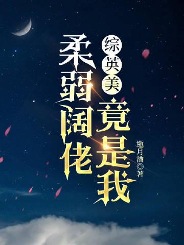 柔弱的我