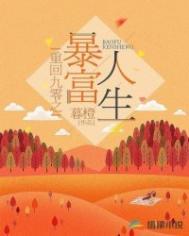 重回九零之暴富人生晋江