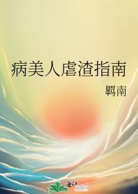 病美人虐渣指南全文免费阅读